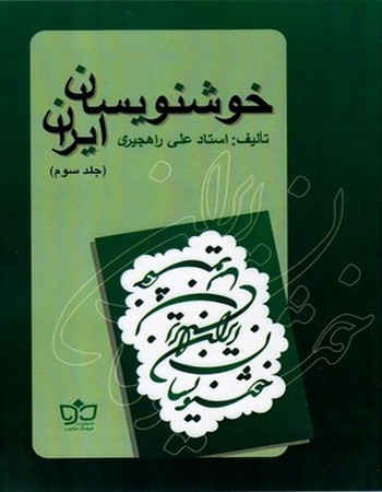 خوشنویسان ایران (جلد سوم)
